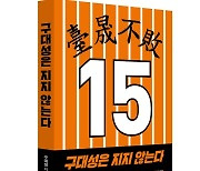 '대성불패..구대성은 지지 않는다' 에세이 출간