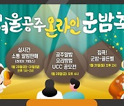 '겨울공주 군밤축제' 올해는 온라인으로 개최