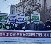 민주노총 "충북대병원, 노조 선거 개입 간호부장 징계해야"