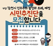 "시민과 함께"..순천시 '시민참여 활성화 조례' 제정 추진