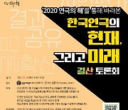 '2020 연극의 해' 마무리..한국연극 '현재와 미래' 결산토론회