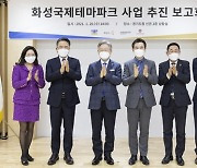 화성 국제테마파크 사업추진 순항중..경기도·신세계 보고회