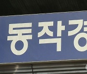 '수갑 채우며 주먹질'..주취자 제압 경찰 독직폭행 논란