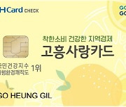 고흥군, 고흥사랑상품권 카드형 신규 발행