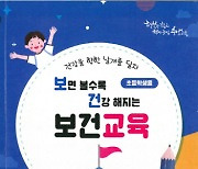 충남교육청, 보건교육 영상 교육자료 및 활동책 개발 보급