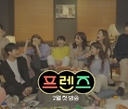 '프렌즈' 출연자들의 꾸밈없는 일상 담은 1차 티저 공개