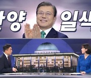 [여랑야랑]민주당의 문 대통령 '찬양 일색' / "연애 수당 드립니다" 허경영의 파격 공약