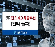 IBK운용, 'IBK 켄쇼 4.0 레볼루션 펀드' 1000억원 돌파