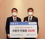 조선호텔앤리조트, 헌혈증 500매 백혈병어린이재단에 기부