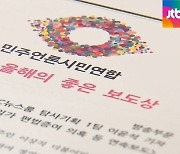 JTBC '이상직 일가 의혹' 연속 보도..올해의 좋은 보도상