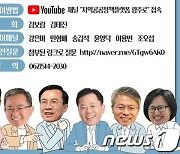 광주 출신 국회의원 6명, 미래비전 논의 '온라인 파티'
