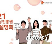한국만화영상진흥원, 2021년 지원사업 온라인 설명회 마련