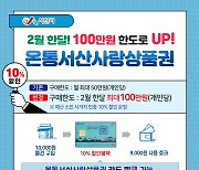 '온통서산사랑상품권' 설 명절 맞아 구매한도 100만원으로 ↑