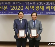 젬스 이동서·울산정보산업진흥원 장광수 '지역경제 리더상' 수상