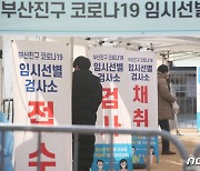 부산 22명 추가 확진..가족 간 감염 13명 급증세