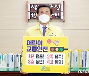 [중부소식] 홍성열 증평군수 '어린이 교통안전 릴레이 챌린지' 동참