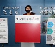 "1대24 승리신화 다시 쓴다" 서울시장 선거 출사표 던진 조은희