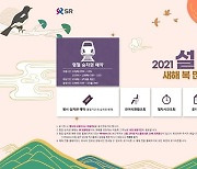SRT 설 승차권 예매 전용 홈페이지 22일부터 운영