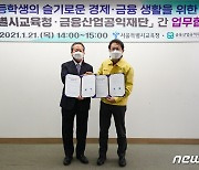 서울시교육청·금융산업공익재단 업무협약