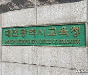대전교육청, 22일 일반고·자공고 신입생 배정 발표