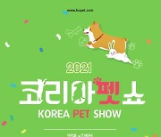 '코리아펫쇼 2021' 3월5일 개최..올해 서울서 열리는 첫 펫박람회