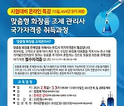 우송정보대 평생교육원, 화장품 조제 관리사 수강생 모집