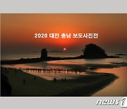 대전·충남 사진기자협회, 내달 2일부터 '2020 온라인 보도사진전'