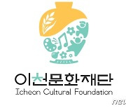 이천문화재단 CI 발표..재단 정체성·이천 상징물 표현