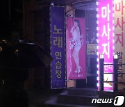 "집합금지 형평성 어긋나" 간판 불 밝힌 유흥업주들