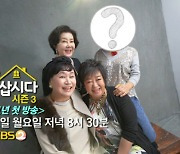 '박원숙의 같이 삽시다 시즌3' 80년대 미녀 배우 '막내'로 합류..2월 1일 첫 방송 [공식]