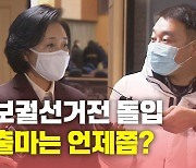 [뉴있저] 사임한 박영선 '출마 선언' 언제쯤?..야권 단일화는 난항