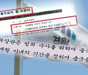 피신고자만 11명..법무부·검찰 '윗선' 겨냥하나?