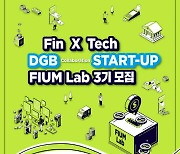 DGB금융, '피움랩 3기' 참여 스타트업 모집