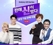 "판매신이 떴다" SKT, 갤럭시S21 론칭 기념 라이브쇼 개최