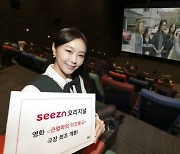 KT OTT 시즌, 오리지널 콘텐츠 극장서 개봉한다