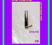 ONLINE+전통 '온통 페스티벌' 개최