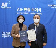 삼성전자 생활가전, 한국표준협회 AI+ 인증 취득