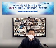인스웨이브시스템즈 "2021년 UI·UX 1위 기업 도약"