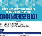 인천테크노파크, 액셀러레이팅 프로그램 '파이널 데모데이' 온라인 개최