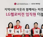 LG헬로비전, 임직원·네티즌과 더블 모금