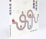 철도연, 남북철도용어 비교 사전 개정판 발간