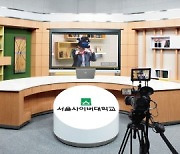 서울사이버대, 2021학년도 2차 신·편입생 모집