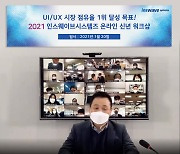 인스웨이브시스템즈, 올해 UI/UX 시장 점유율 1위 달성 목표..온라인 신년 워크샵 개최