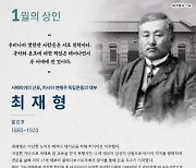 경기도시장상권진흥원, 1월의 상인에 시베리아의 난로 '최재형' 선정