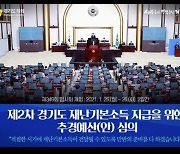 경기도의회, 25일 '2차 재난기본소득' 심의 "설 이전 지급 가능"