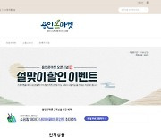 '용인온마켓' 설맞이 농‧특산물 10% 할인 판매