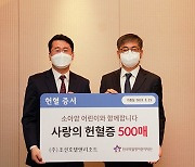 소외계층 난치병 아동 치료 지원..조선호텔앤리조트 헌혈증 기부