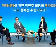"ETF에 매달 분산투자하길" 박현주 미래에셋 회장 조언