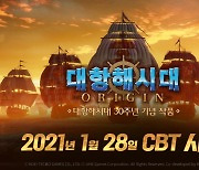 라인게임즈. '대항해시대 오리진' 28일 첫 CBT 실시