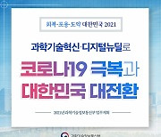 과학기술혁신·디지털뉴딜로 코로나19 극복과 대한민국 대전환